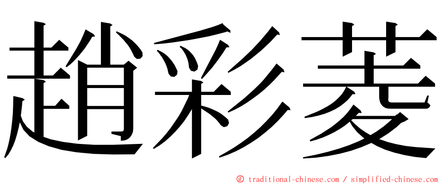 趙彩菱 ming font