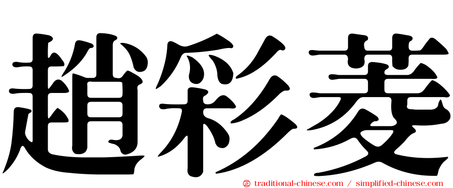 趙彩菱