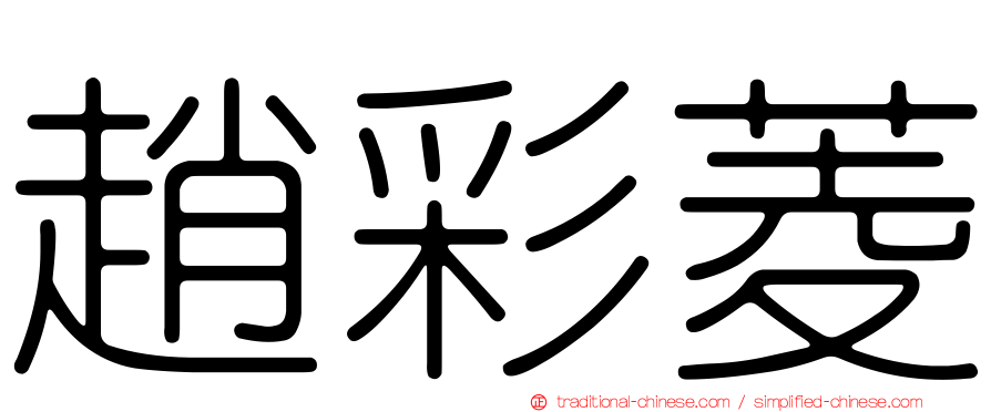 趙彩菱