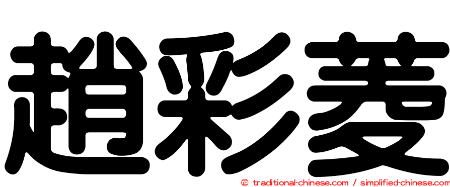趙彩菱