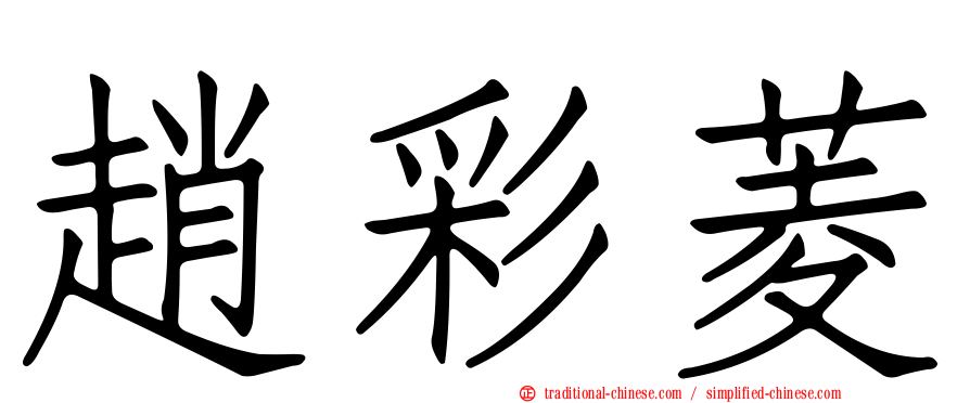 趙彩菱