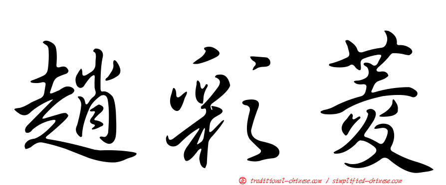 趙彩菱