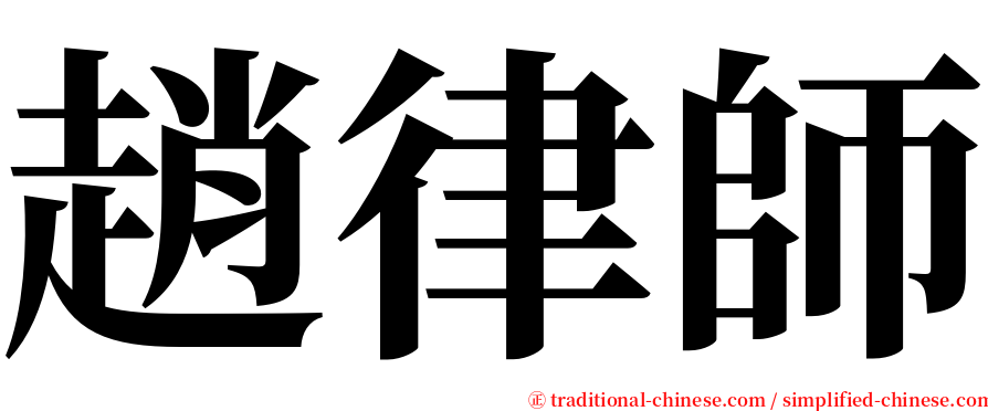 趙律師 serif font