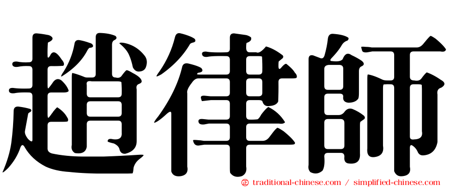趙律師