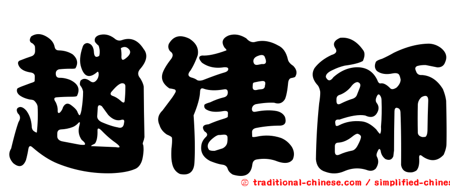 趙律師