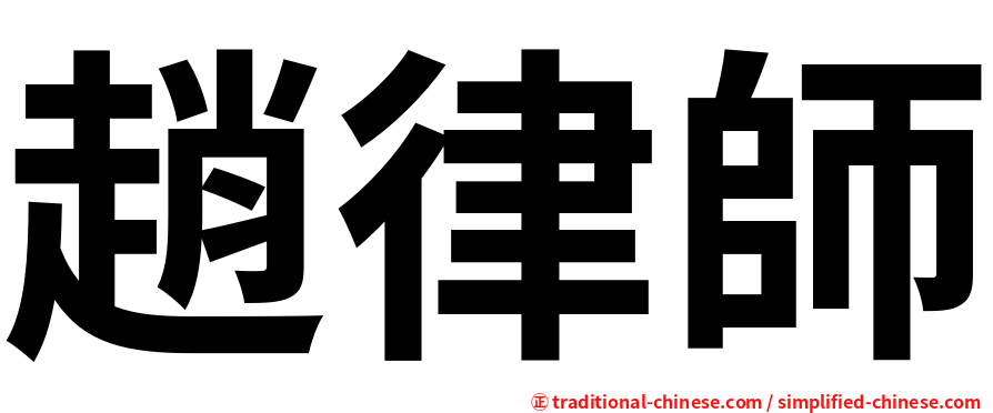趙律師