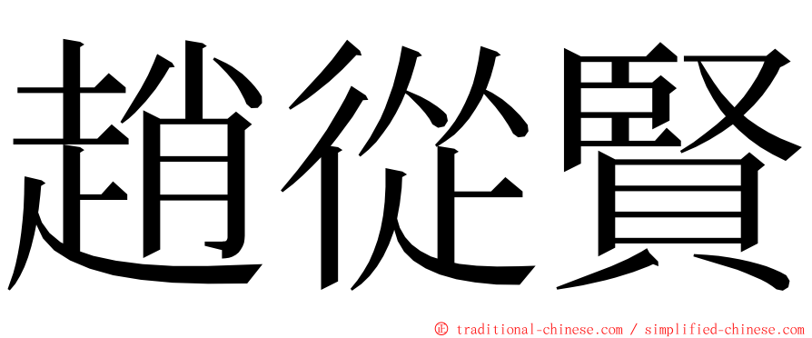 趙從賢 ming font