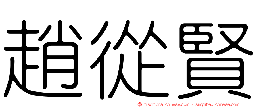 趙從賢