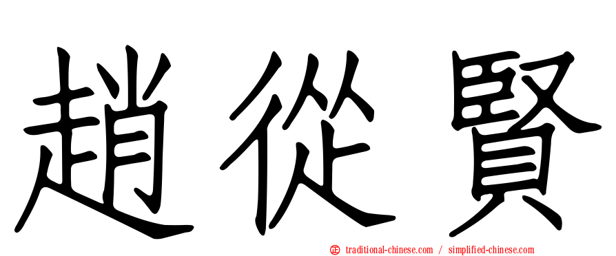 趙從賢