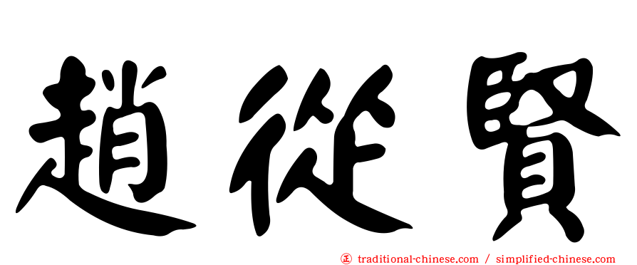 趙從賢