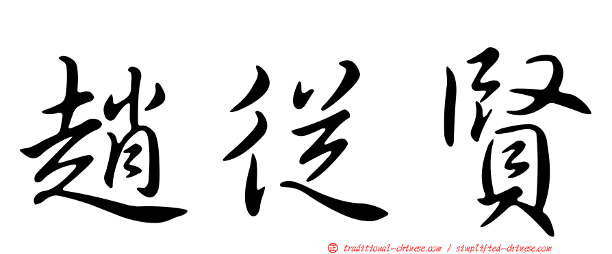 趙從賢