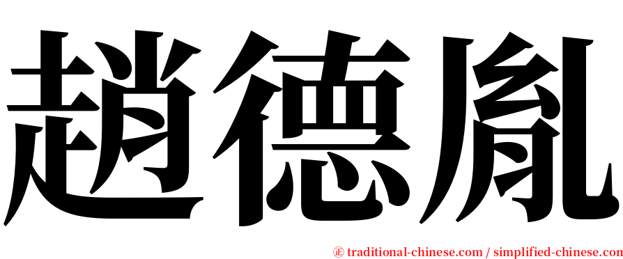趙德胤 serif font