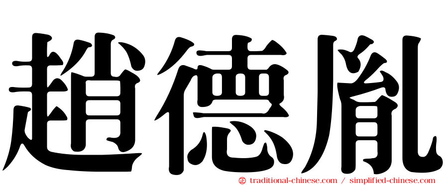 趙德胤