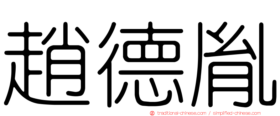 趙德胤