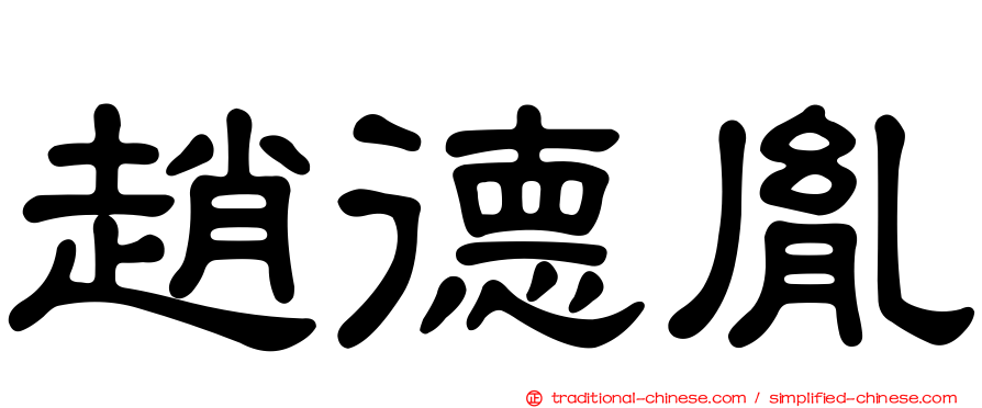 趙德胤