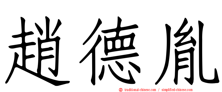趙德胤