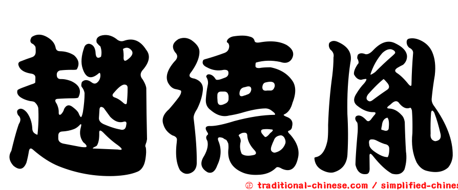 趙德胤