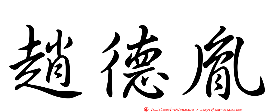 趙德胤