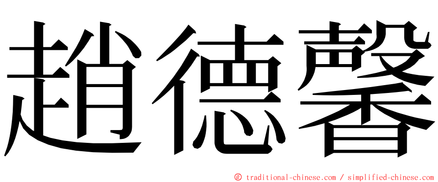 趙德馨 ming font