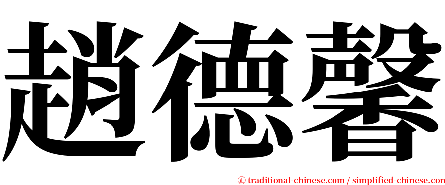 趙德馨 serif font