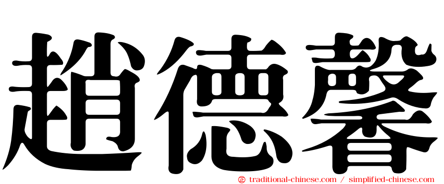 趙德馨