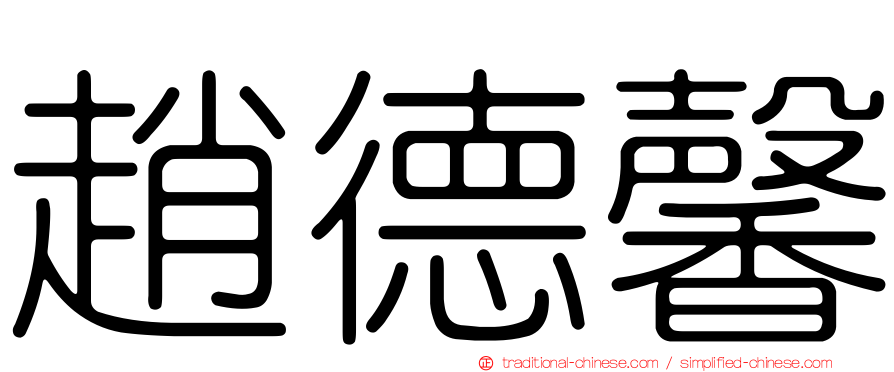趙德馨