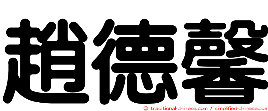 趙德馨