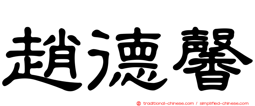 趙德馨
