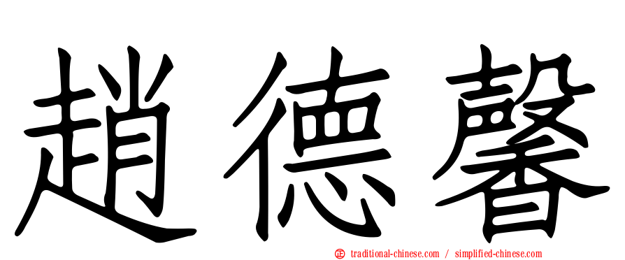 趙德馨