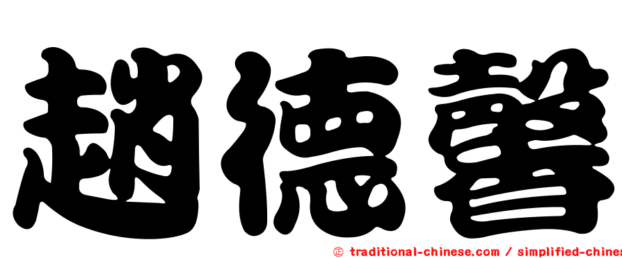 趙德馨