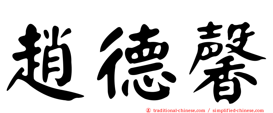 趙德馨