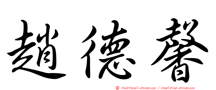 趙德馨