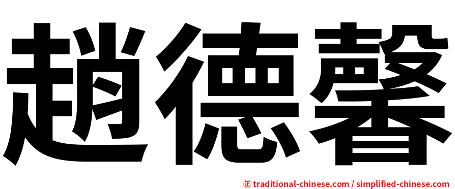 趙德馨