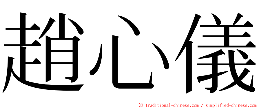 趙心儀 ming font