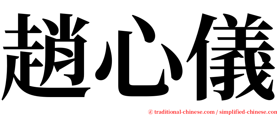趙心儀 serif font