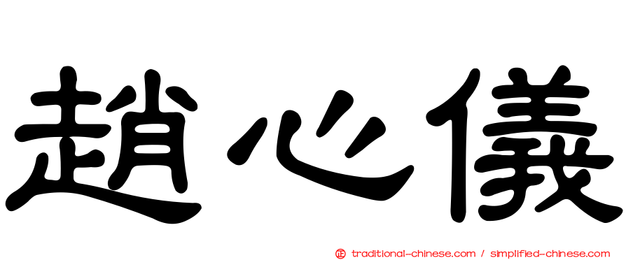 趙心儀