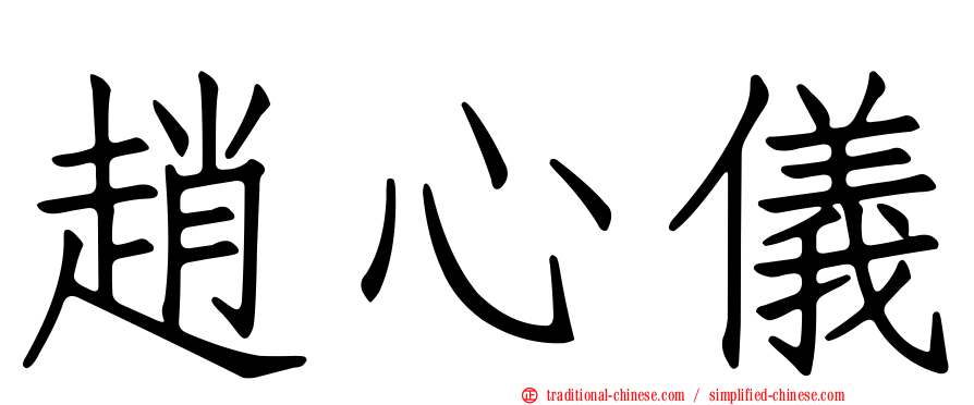 趙心儀