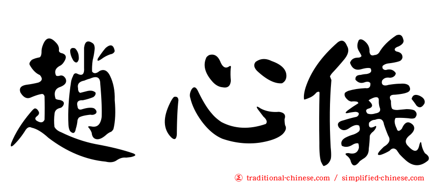 趙心儀