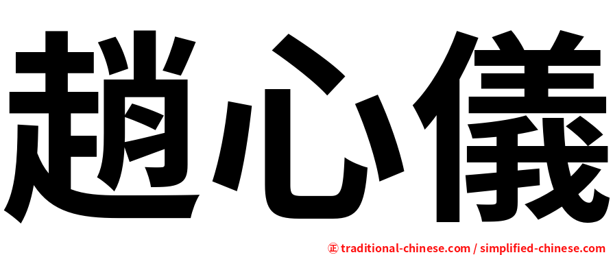趙心儀