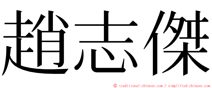 趙志傑 ming font