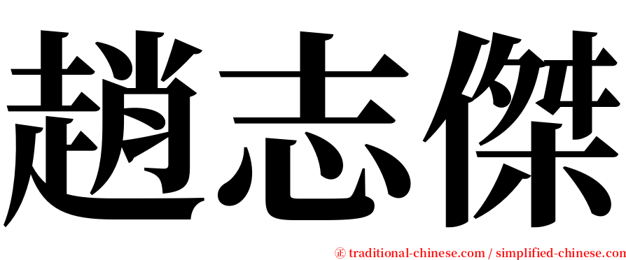 趙志傑 serif font
