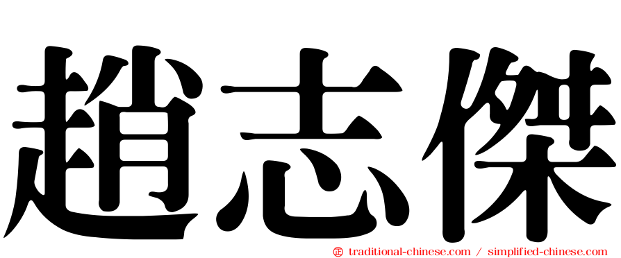 趙志傑