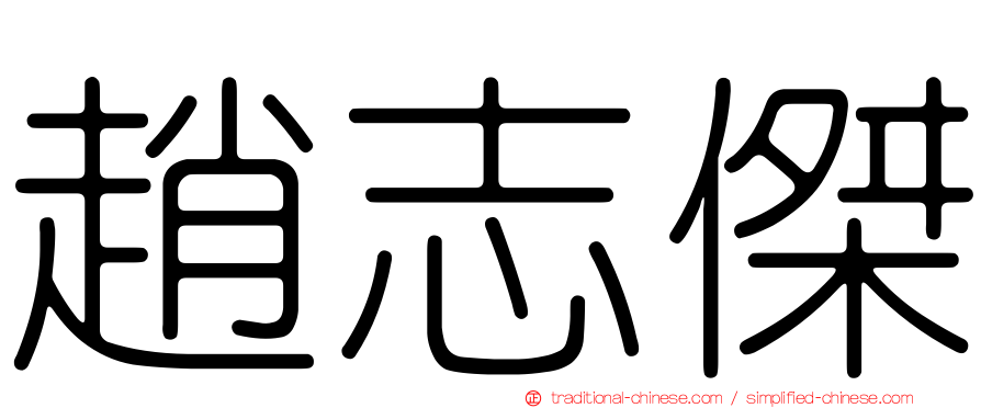 趙志傑