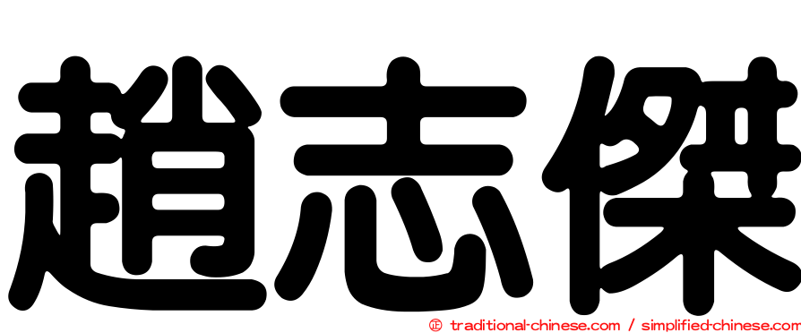 趙志傑