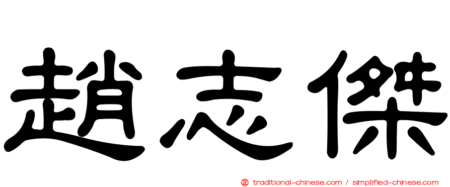 趙志傑
