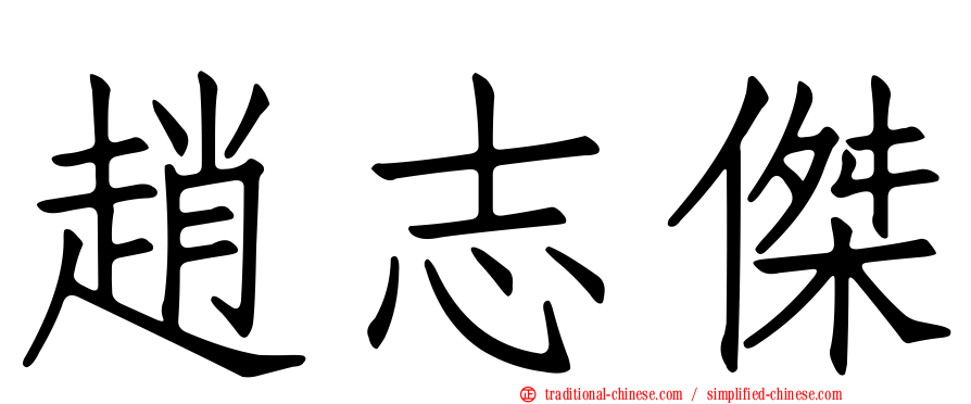 趙志傑