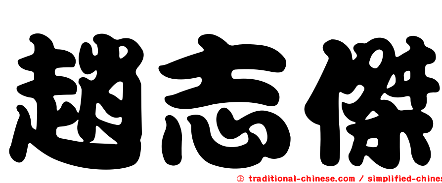 趙志傑