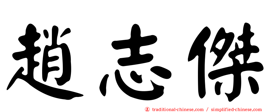 趙志傑
