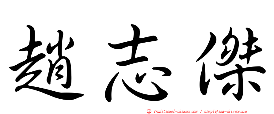 趙志傑