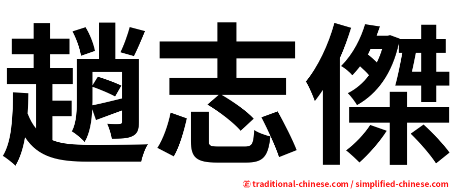 趙志傑